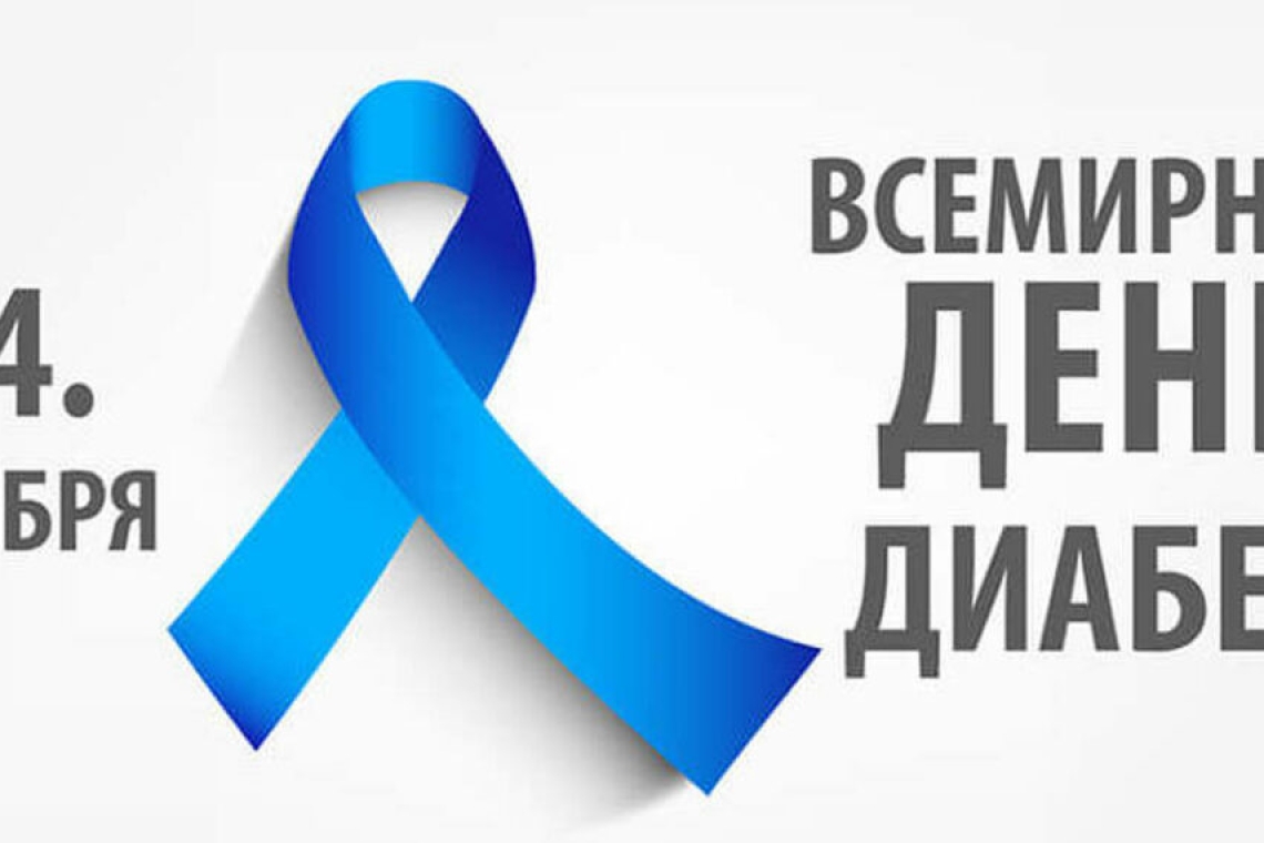 14 ноября – Всемирный день борьбы с диабетом
