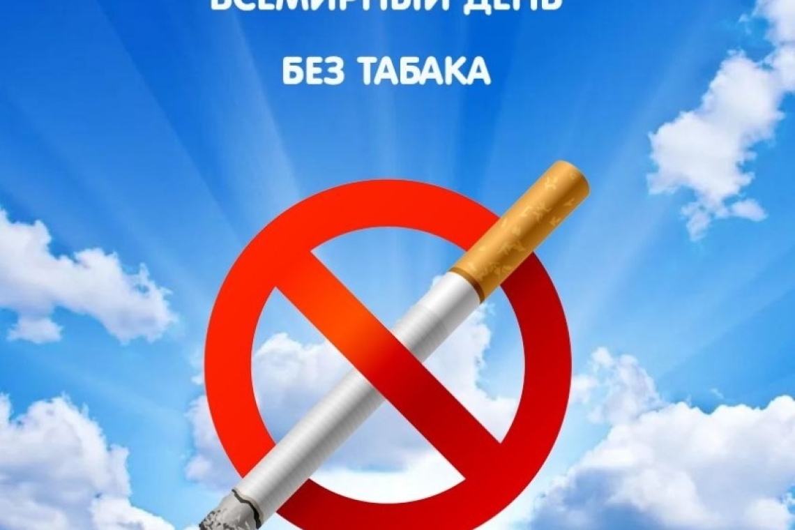 Бүгін Халықаралық темекі шегуден бас тарту күні