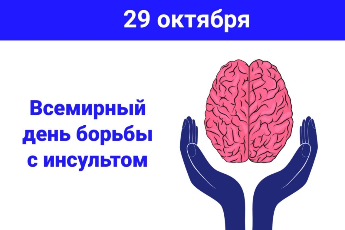 Сегодня Всемирный день борьбы с инсультом