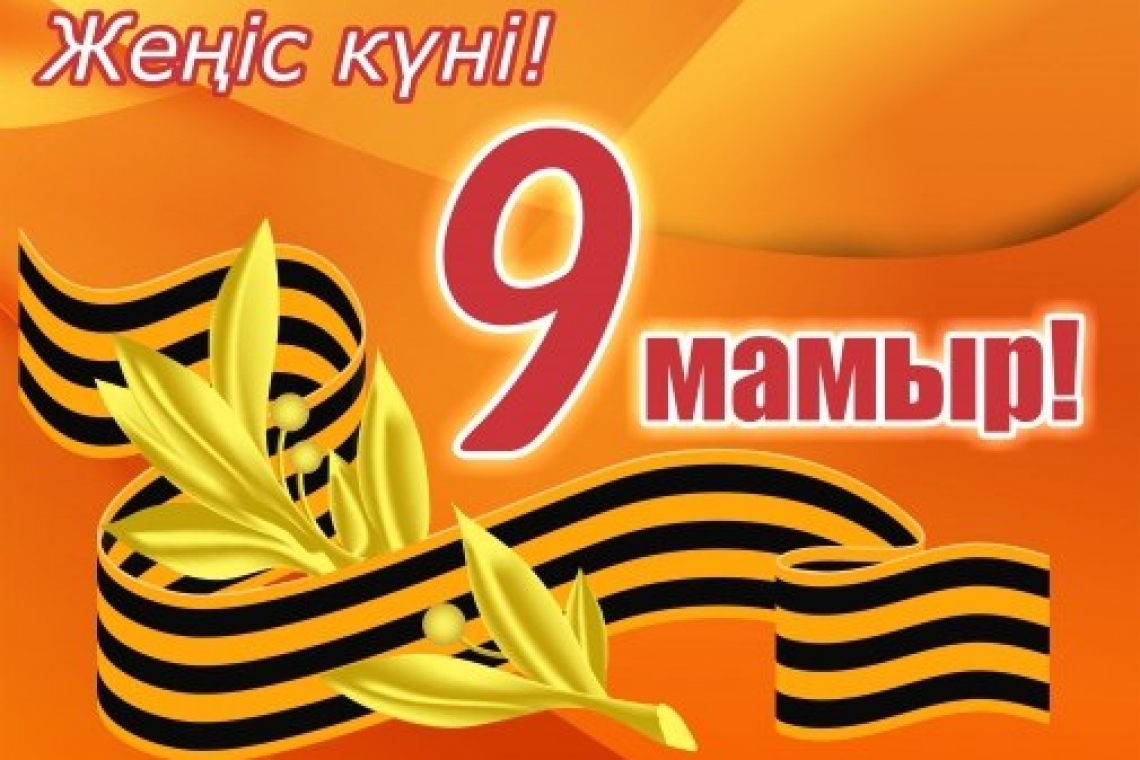 Құрметті қазақстандықтар! Сіздерді ерлік пен батылдықтың мерекесі - Отан қорғаушылар күнімен және Ұлы Жеңіс күнімен шын жүректен құттықтаймын!