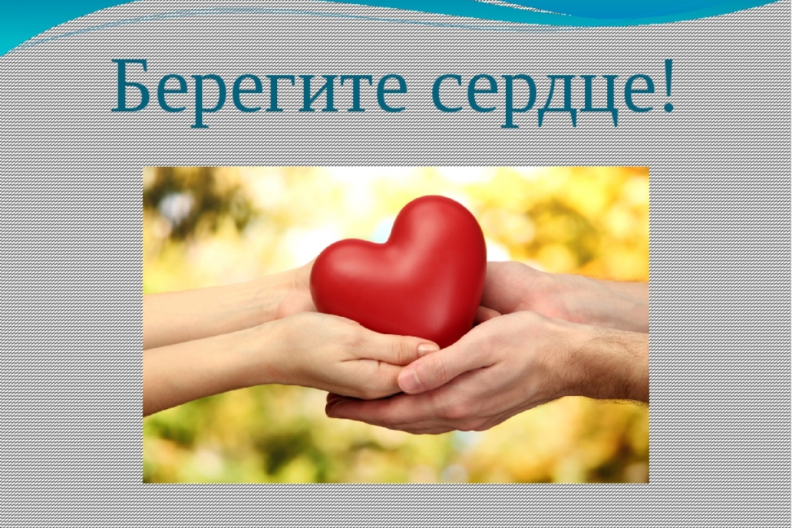 Сегодня - Всемирный день сердца