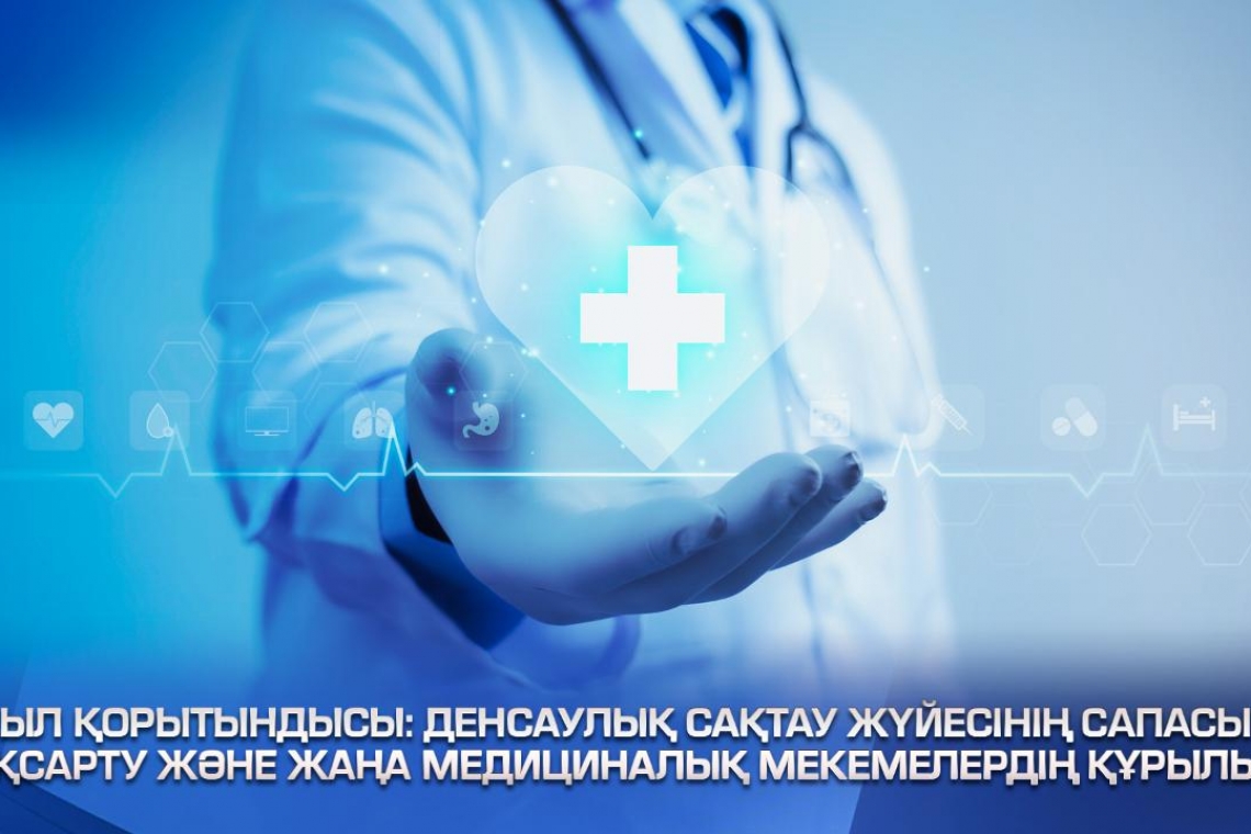 ДЕНСАУЛЫҚ САҚТАУ ЖҰМЫСЫНЫҢ ҚОРЫТЫНДЫСЫ-2023: МЕДИЦИНАЛЫҚ КӨМЕКТІҢ САПАСЫН АРТТЫРУ ЖӘНЕ ЖАҢА ОБЪЕКТІЛЕР САЛУ