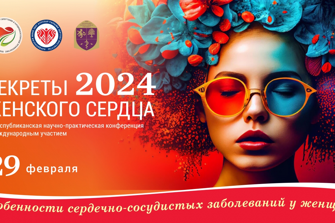 29 февраля в Алматы пройдет Республиканская научно-практическая конференция "Секреты женского сердца: особенности сердечно-сосудистых заболеваний у женщин" 