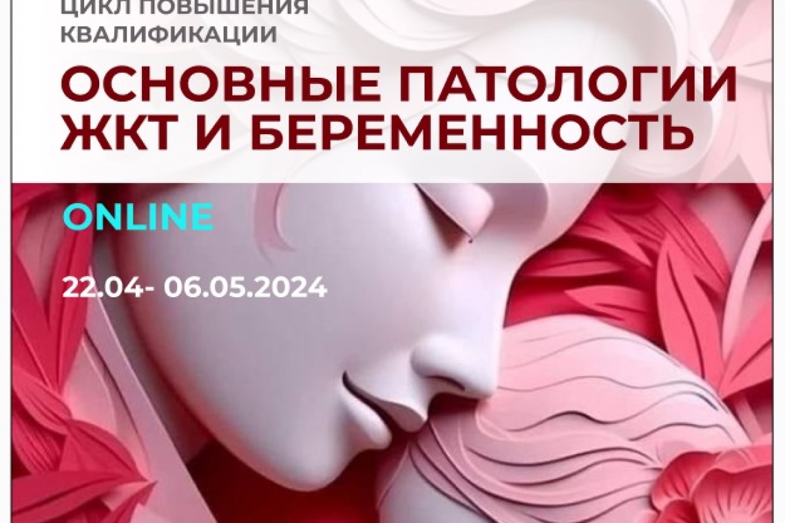 С 22 апреля по 6 мая в НИИКВБ пройдет тематический цикл повышения квалификации по теме: «Основные патологии ЖКТ и беременности»