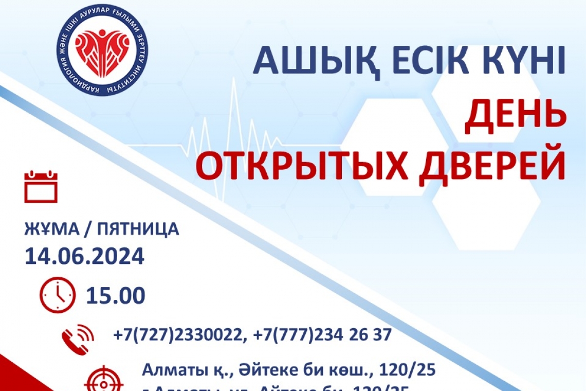 2024 жылғы 14 маусымда Кардиология және ішкі аурулар ғылыми-зерттеу институтында сағ. 15.00-де барлық ниет білдірушілер үшін Ашық есік күні өтеді.