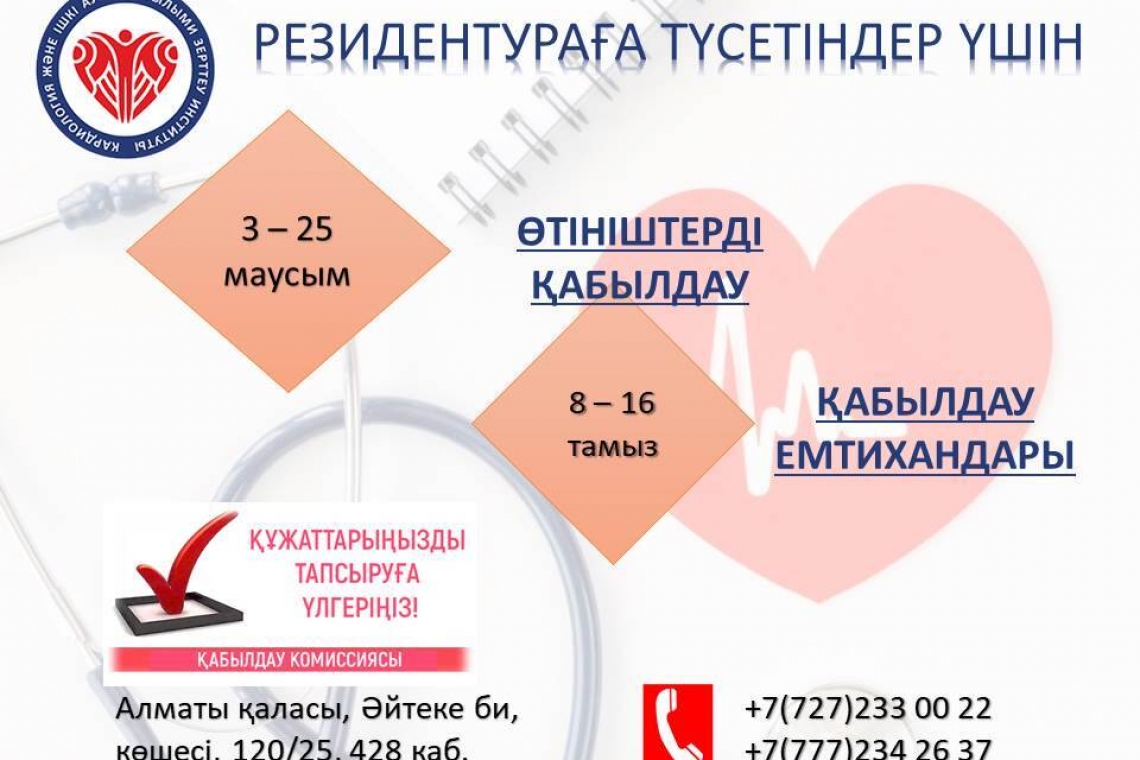 Медициналық ЖОО түлектері мен жас дәрігерлердің назарына!  ? КАҒЗИ медициналық жоғары оқу орындарының түлектері мен жас дәрігерлерді клиникалық мамандықтар бойынша нысаналы резидентураға қабылдайды