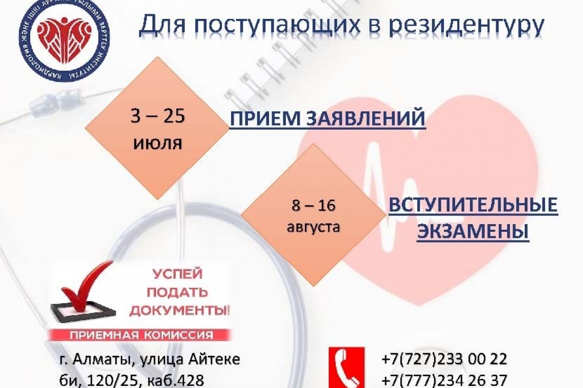 Вниманию выпускников медицинских ВУЗов и молодых врачей!  ? НИИ кардиологии и внутренних болезней набирает выпускников медицинских ВУЗов и молодых врачей в целевую резидентуру 