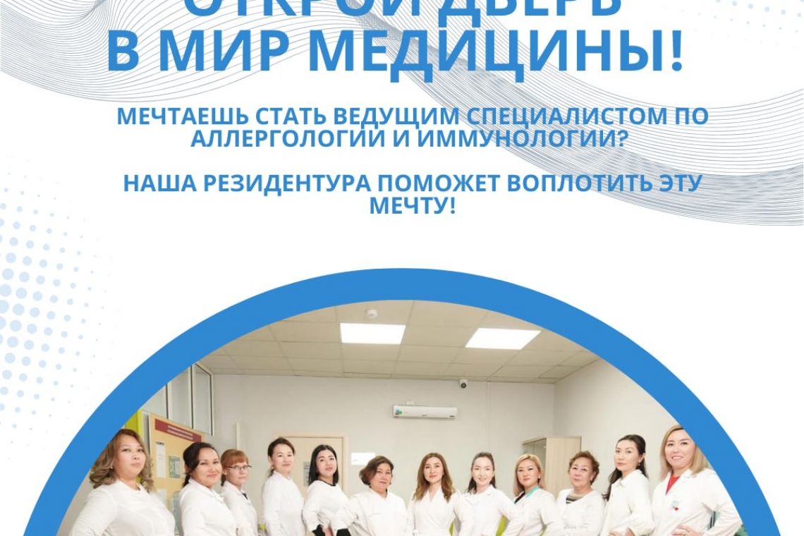 ? Медицина әлеміне есік ашыңыз! ?  Аллергология және иммунология саласындағы жетекші маман болуды армандайсыз ба? Біздің резидентура - бұл Сіздің армандарыңызды жүзеге асыру мүмкіндігі!